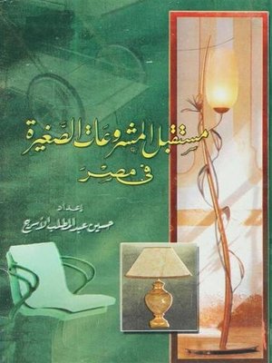 cover image of مستقبل المشروعات الصغيرة فى مصر
